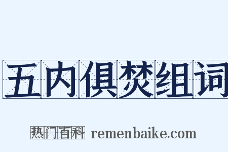 五内俱焚组词是什么意思的图片